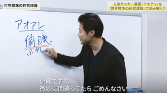漫画『アオアシ』に学ぶビジネスの「俯瞰力」、名経営者も“左サイドバック”型が多い!?