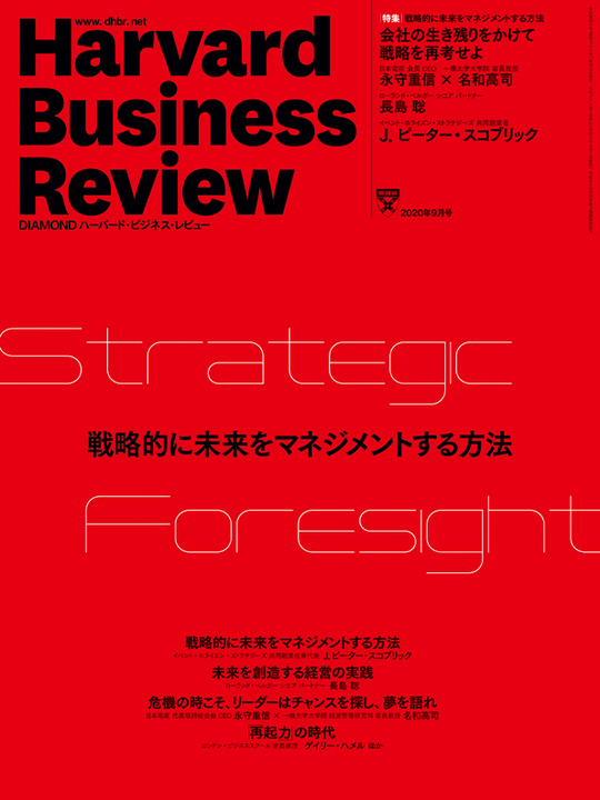 2020年9月号 戦略的に未来をマネジメントする方法 表紙