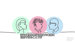 多国籍チームのマネジメント：4つの課題を乗り越える