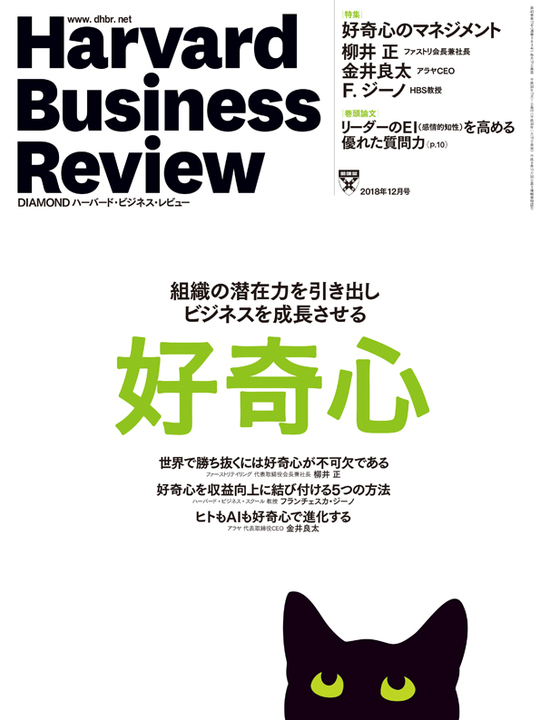 2018年12月号 好奇心　組織の潜在力を引き出しビジネスを成長させる 表紙
