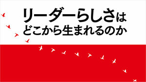 リーダーらしさはどこから生まれるのか