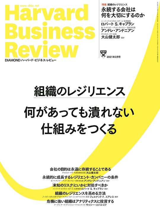 2021年2月号 組織のレジリエンス 表紙