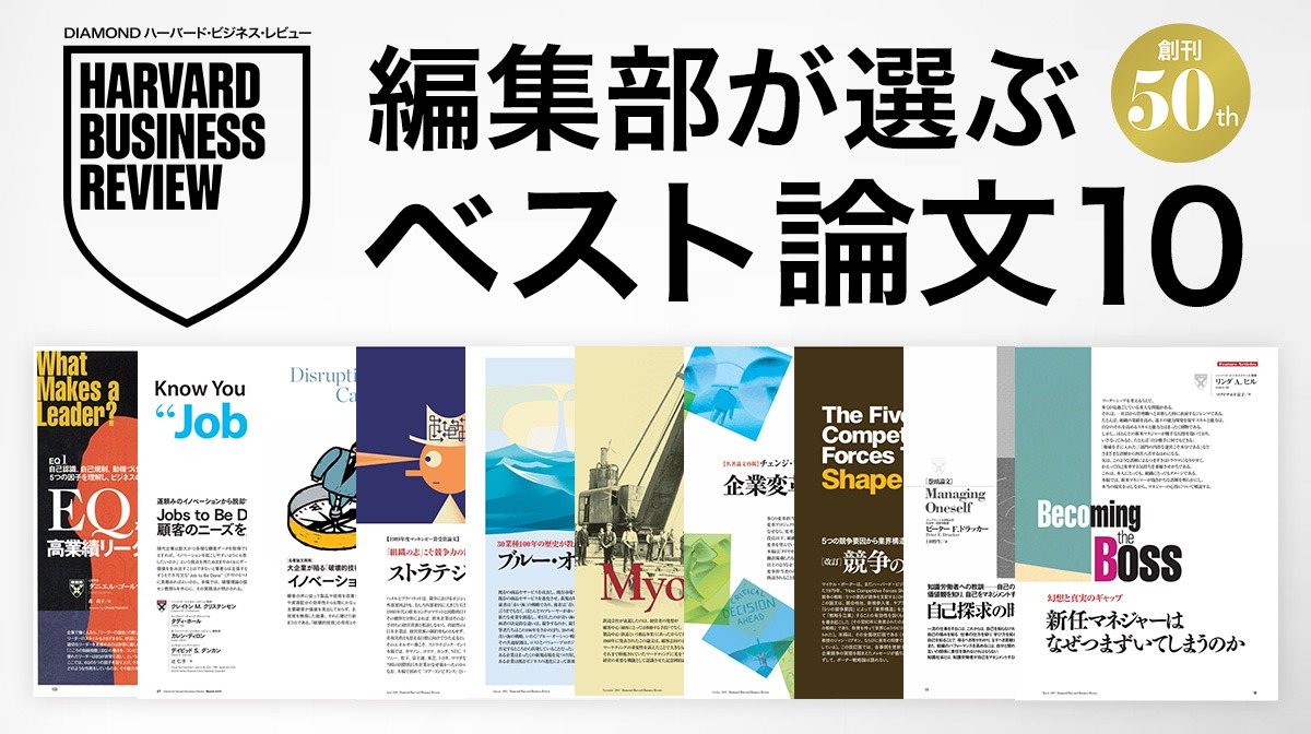 DIAMOND ハーバード・ビジネス・レビュー創刊50周年 編集部が選ぶベスト論文10