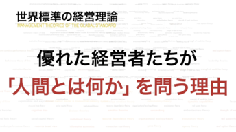 優れた経営者が「人間とは何か」を問う理由