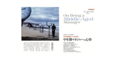 中年期マネジャーの心得