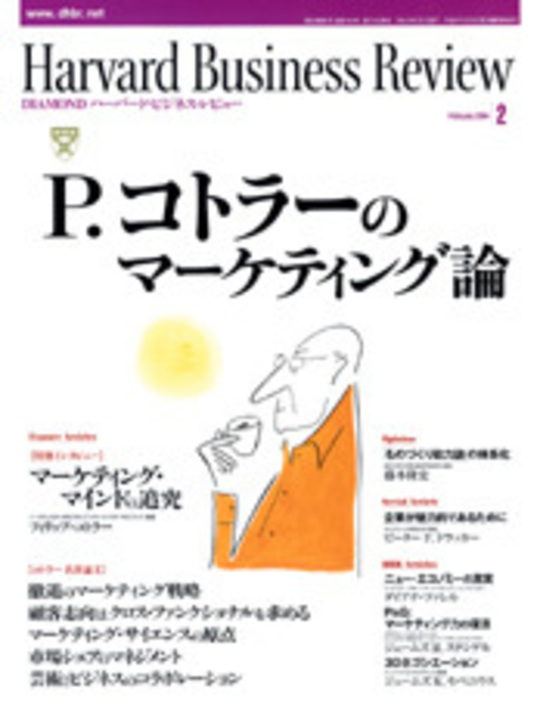 2004年2月号 P.コトラーのマーケティング論 表紙