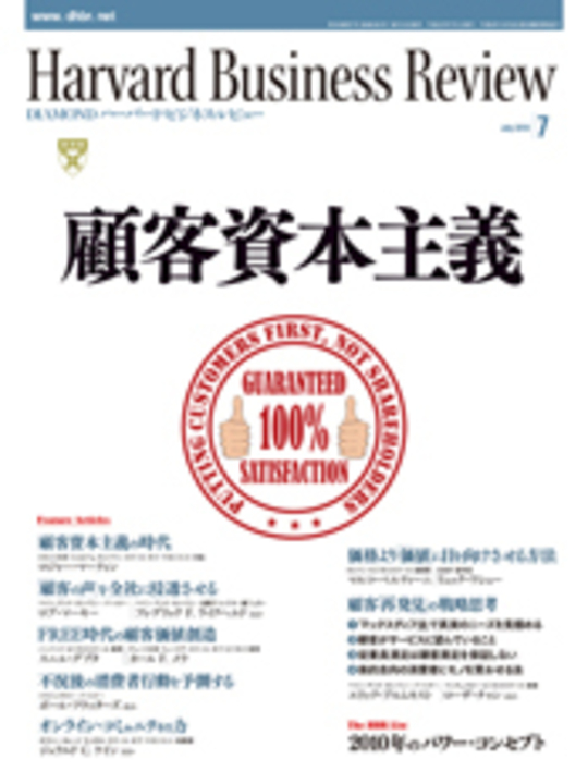 2010年7月号 顧客資本主義 表紙