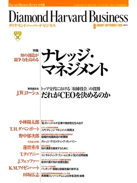 1999年9月号 知の創造が競争力を高める ナレッジ・マネジメント