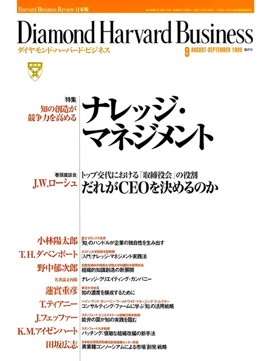 1999年9月号 知の創造が競争力を高める ナレッジ・マネジメント 表紙