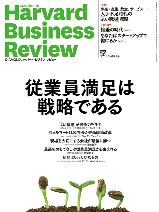 2018年8月号  従業員満足は戦略である 表紙