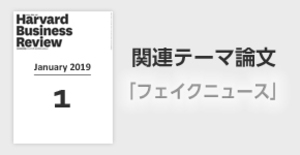 「フェイクニュース」関連論文