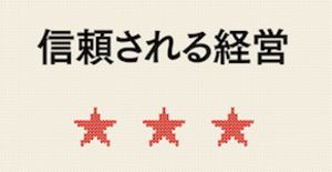 「信頼される経営」を実現するために